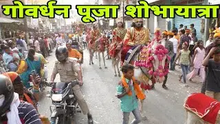 Govardhan Puja Varanasi | गोवर्धन पूजा के मौके पर निकली शोभायात्रा | बनारस गोवर्धन पूजा | Anmol