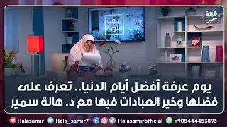 يوم عرفة أفضل أيام الدنيا   تعرف على فضلها وخير العبادات فيها مع د. هالة سمير