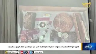 الصور الأولى للمتفجرات وادوات الاغتيالات الإماراتية التي عثر عليها في مطار الريان بحضرموت