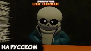 [Undertale: Last Corridor Новости] САНСОВ ULC СПРАШИВАЮТ ПРО ОБНОВЛЕНИЕ 