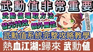 【熱血江湖:歸來】武勳值非常重要｜獲取方法｜發光特效｜稱號屬性｜完整攻略教學｜武勳裝備｜40組免費禮包碼｜#熱血江湖:歸來 #熱血江湖 #熱血江湖歸來 #熱血江湖歸來禮包碼 #手遊 #遊戲 #阿翊