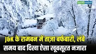 Ramban Snowfall : Jammu Kashmir के रामबन में ताज़ा बर्फबारी, लंबे समय बाद दिखा ऐसा खूबसूरत नजारा