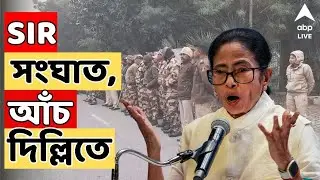 Mamata Banerjee LIVE : বঙ্গ ভবন ঘিরে রেখেছে পুলিশ, অভিযোগ মমতা বন্দ্যোপাধ্যায়ের | SIR News LIVE