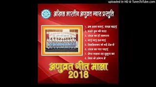 ANUVRAT GEET MALA 2018