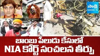 NIA Court Sensational Verdict in Malegaon Bomb Blast Case |@SakshiTV