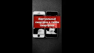 Виртуальный смартфон в смартфоне