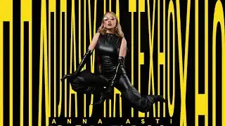 ANNA ASTI - Плачу на техно (Index-1 Remix)