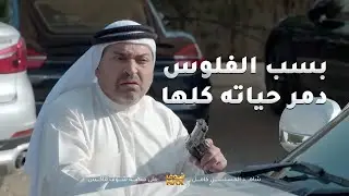 عمه راح يقتله عشان حرمه من الفلوس وخرب بيته ورماه بالشارع😱الحب الحلال