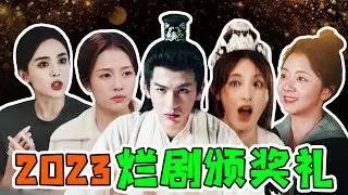 論2023內娛的劇，可以爛得多麽千奇百怪? 導演癲、劇情癲、特效更癲!