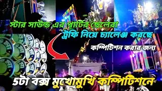 5 বক্স মুখোমুখি কম্পিটিশনে😎 স্টার সাউন্ড এর পার্টির ছেলেরা😎 সব বক্সগুলো কে🏆টফি নিয়ে চ্যালেঞ্জ করছে