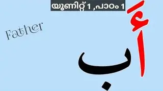 #CLASS_1 #പാഠം_1 أَب #UNIT_1 #MADRASA #മദ്റസ #SKSVB #SUNNI_VIDYABHYASA_BOARD #AP_SAMASTHA #SSF #AP