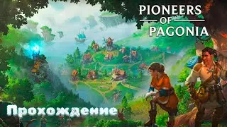 🔴 LIVE Pioneers of pagonia Прохождение Колониальной стратегии
