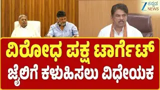 Hate Speech | R Ashok | ಮಸೂದೆಗೆ ಗವರ್ನರ್&zwnj; ತಡೆ ನೀಡುವಂತೆ ಮನವಿ ಮಾಡ್ತೀವಿ | Zee Kannada News