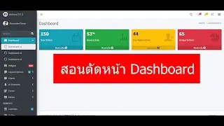 Ep.6  สอนตัดหน้า Dashboard  AdminLTE v3  2023