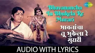 Bhavanancha tu bhukela re murari with lyrics | भावनांचा तू भुकेला रे  मुरारी  | Lata Mangeshkar