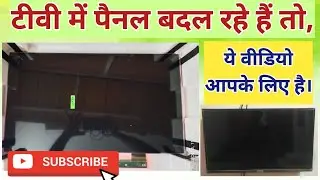 LED टीवी में नया पैनल लगाने पर आने वाली समस्या को कैसे समझें। Panel Install in LED TV full Details.