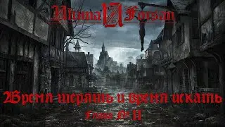 Ultima Forsan: Время терять и время искать. Глава 2 (Savage Worlds) НРИ
