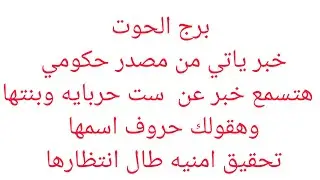 برج الحوت 🕋فرحه بعد ايام 👌خبر جاي لك من بعيد 👍هتسمع خبر عن امراه ظالمه وبنتها سبب في اذيتك 😊