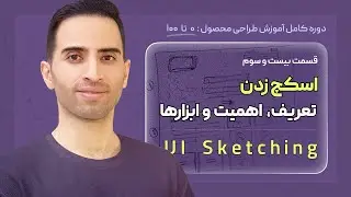 23. اسکچ زدن یا UI Sketching - قسمت ۲۳ از دوره آموزش کامل صفر تا صد طراحی محصول ui ux