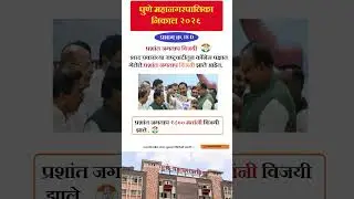 Pune Municipal Corporation Election 2026 🗳️Prashant Jagtap's resounding victory! 🎉