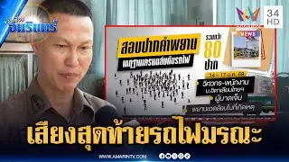ญาติเหยื่อเครนถล่มทับรถไฟแค้นต้องมีคนติดคุก สอบปากคำผู้เกี่ยวข้อง | ข่าวเที่ยงอมรินทร์ | 18 ม.ค. 69