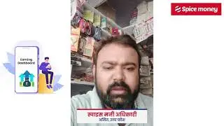 Amit ji ne ginaaye Spice Money kee Earning Dashboard service ke features!