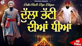 Dulla Bhatti Diya Dhiyan | Lohri | Kuriya di Lohri | Punjab History | Happy Lohri 2026 | Lohri Geet