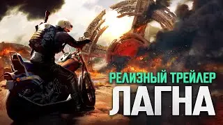 ЛАГНА. Релизный трейлер | NEW STATE MOBILE