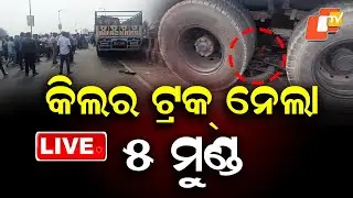 🔴Live | କିଲର ଟ୍ରକ୍ ନେଲା ୫ ମୁଣ୍ଡ | Killer Truck Claims 5 Lives In Berhampur | OTV