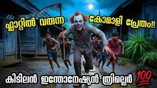 കിടിലൻ indonesian horror പടം 🔥 (2025) Movie Explained in Malayalam | Indonesia Horror Clown