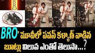 Pawan Kalyan Shoes Price In Bro Movie | Pawan Kalyan Shoes Cost In Bro Movie | VFT
