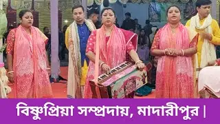 বৃন্দাবনে মধুর সুরে কৃষ্ণ নামে মাতোয়ারা/বিষ্ণুপ্রিয়া সম্প্রদায়/Hare Krishna Hare Rama/Ek Naam Kirtan