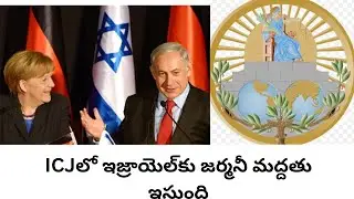 Germany supports Israel in International court of Justice #bharateeudunews