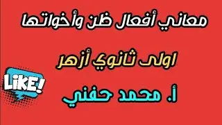 معاني أفعال ظن وأخواتها/اولى ثانوي أزهر/نحو/للقسمين/أ. محمد حفني