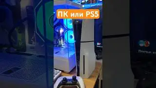 ПК ИЛИ PS5 В 2026 ГОДУ? #пкилипс5 #пк2026 #ps5vsпк