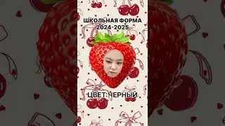 Школьная форма 2024-2025 #находкиwildberries #одежда #рек