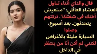 في عشاء العائلة سُلِّمت شقتي لأختي، فغيّرتُ اللعبة وسمحتُ لغريب بفتح الباب