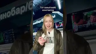 Ободаю кинотеатры конечно