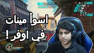 #اوفرواتش :اسوأ مينات في اوفر! | Overwatch