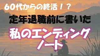定年退職前に書いた、私のエンディングノート