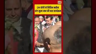 CM योगी ने नितिन नवीन संग सुना मन की बात कार्यक्रम | #CMYogi #MannKiBaat #NitinNavin #PMModi