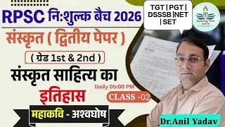 RPSC Grade -1st& 2nd#TGT|PGT|DSSSB#NET#SANSKRIT#संस्कृत साहित्य का इतिहास#महाकविआश्वघोष#Class-2#Anil