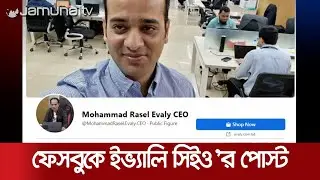 নিজেদের বৈধ ব্যবসায়ী বলে দাবি করলেন ইভ্যালির সিইও | Evaly CEO Status