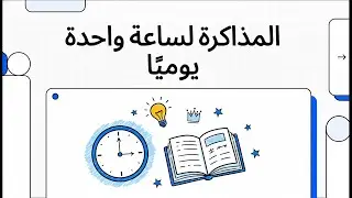 المذاكرة لساعة واحدة يوميًا