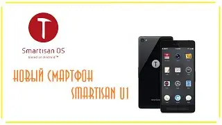 Смартфон Smartisan U1