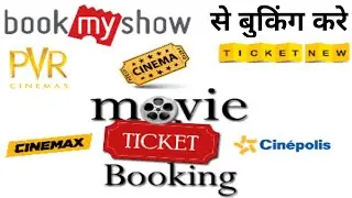online cinema ticket booking kaise kare | online movie ticket kaise book kare
