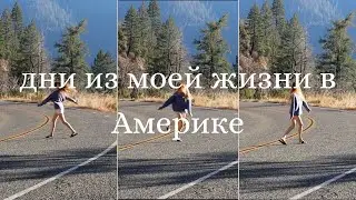 VLOG: дни из моей жизни в США | Влог на русском | поездка в горы |итальянский ресторан | работа
