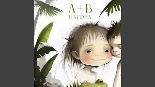 А+В