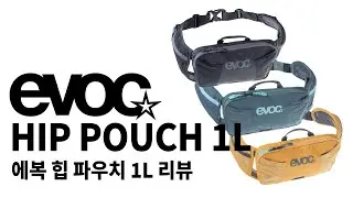 에복(EVOC) 힙 파우치 1L (Hip Pouch) 리뷰 [4K 영상]