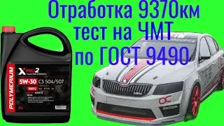 Отработка 9370 Polymerium xpro2 SP C3 5w30 тест Skoda Octavia a7 на ЧМТ по ГОСТ 9490